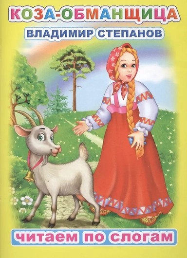 Коза-обманщица: купить с доставкой по Кипру или в книжных магазинах Букберри в Лимасоле, Ларнаке и Пафосе