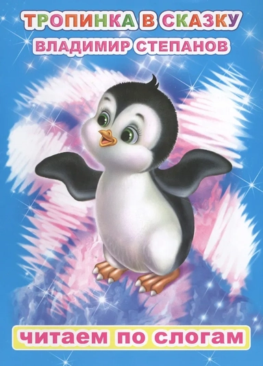 Тропинка в сказку: купить с доставкой по Кипру или в книжных магазинах Букберри в Лимасоле, Ларнаке и Пафосе