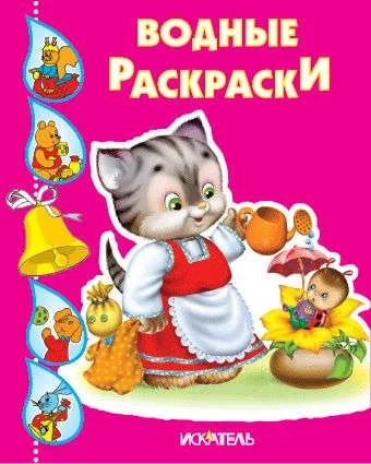 Кошечка с лейкой: купить с доставкой по Кипру или в книжных магазинах Букберри в Лимасоле, Ларнаке и Пафосе