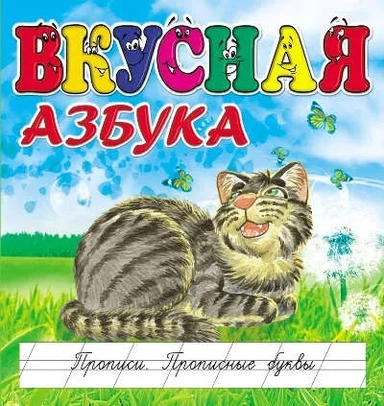 Вкусная азбука. Прописи. Прописные буквы: купить с доставкой по Кипру или в книжных магазинах Букберри в Лимасоле, Ларнаке и Пафосе