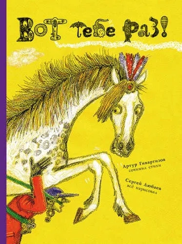 Вот тебе раз!: купить с доставкой по Кипру или в книжных магазинах Букберри в Лимасоле, Ларнаке и Пафосе