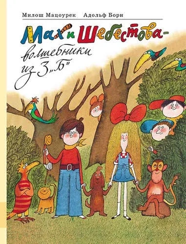 Мах и Шебестова - волшебники из 3 "Б": купить с доставкой по Кипру или в книжных магазинах Букберри в Лимасоле, Ларнаке и Пафосе