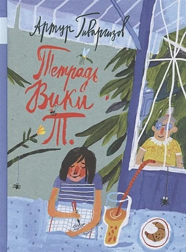 Тетрадь Вики Т.: купить с доставкой по Кипру или в книжных магазинах Букберри в Лимасоле, Ларнаке и Пафосе