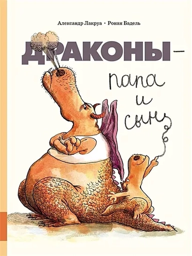 Драконы - папа и сын: купить с доставкой по Кипру или в книжных магазинах Букберри в Лимасоле, Ларнаке и Пафосе