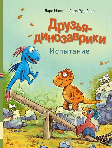 Друзья-Динозаврики Испытание: купить с доставкой по Кипру или в книжных магазинах Букберри в Лимасоле, Ларнаке и Пафосе