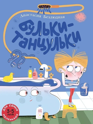 Бульки-танцульки: купить с доставкой по Кипру или в книжных магазинах Букберри в Лимасоле, Ларнаке и Пафосе