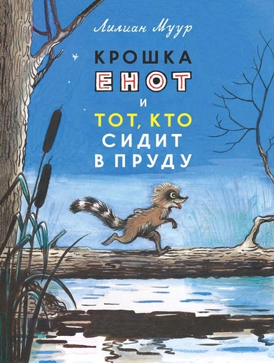 Крошка Енот и тот, кто сидит в пруду: купить с доставкой по Кипру или в книжных магазинах Букберри в Лимасоле, Ларнаке и Пафосе