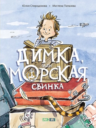 Димка, или Морская свинка: купить с доставкой по Кипру или в книжных магазинах Букберри в Лимасоле, Ларнаке и Пафосе