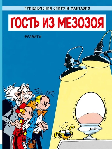 Приключения Спиру и Фантазио: купить с доставкой по Кипру или в книжных магазинах Букберри в Лимасоле, Ларнаке и Пафосе