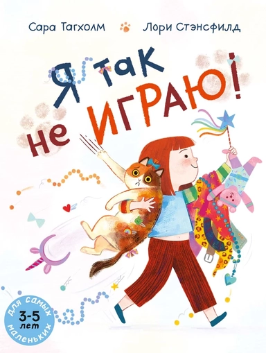 Я так не играю!: купить с доставкой по Кипру или в книжных магазинах Букберри в Лимасоле, Ларнаке и Пафосе