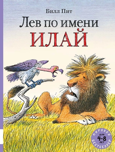 Лев по имени Илай (сборник сказок): купить с доставкой по Кипру или в книжных магазинах Букберри в Лимасоле, Ларнаке и Пафосе