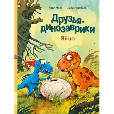 Друзья-Динозаврики Яйцо: купить с доставкой по Кипру или в книжных магазинах Букберри в Лимасоле, Ларнаке и Пафосе