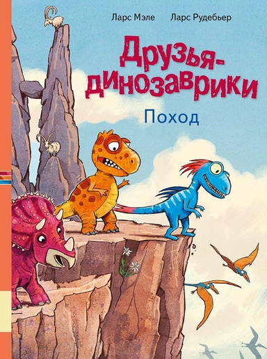 Друзья-динозаврики. Поход.: купить с доставкой по Кипру или в книжных магазинах Букберри в Лимасоле, Ларнаке и Пафосе