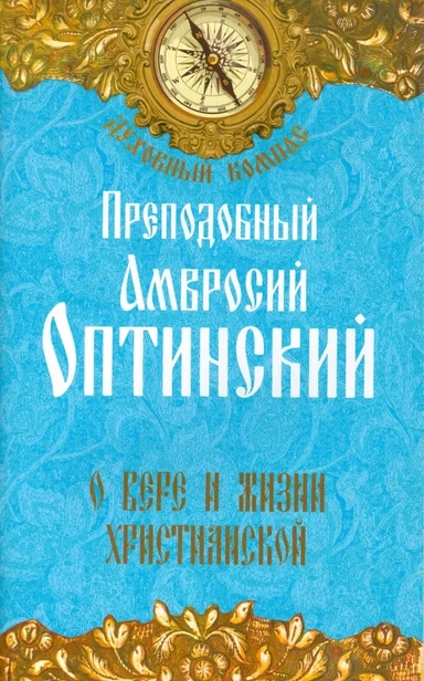 О вере и жизни христианской: купить с доставкой по Кипру или в книжных магазинах Букберри в Лимасоле, Ларнаке и Пафосе
