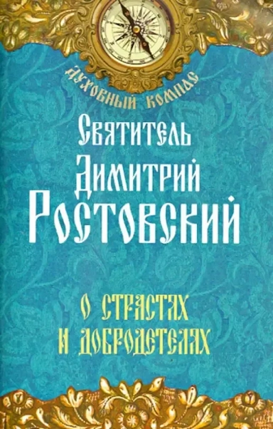 О страстях и добродетелях: купить с доставкой по Кипру или в книжных магазинах Букберри в Лимасоле, Ларнаке и Пафосе