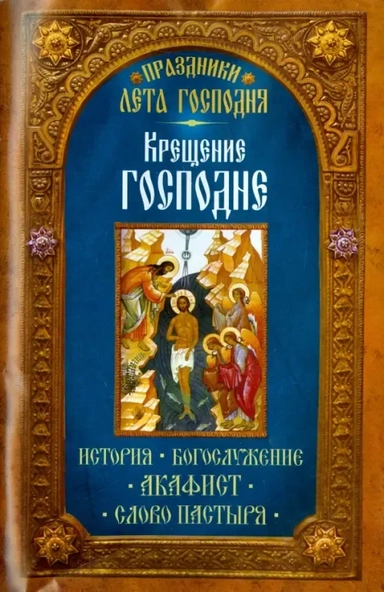 Праздники лета Господня. Крещение Господне: купить с доставкой по Кипру или в книжных магазинах Букберри в Лимасоле, Ларнаке и Пафосе