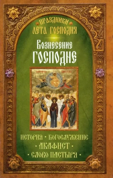 Вознесение Господне. История. Богослужение. Акафист: купить с доставкой по Кипру или в книжных магазинах Букберри в Лимасоле, Ларнаке и Пафосе