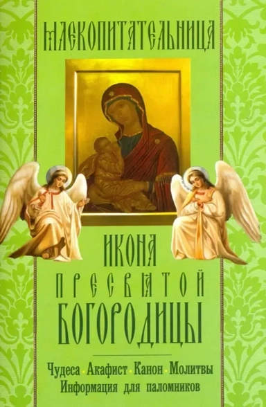 "Млекопитательница" икона Пресвятой Богородицы. Чудеса, акафист, канон, молитвы, информация: купить с доставкой по Кипру или в книжных магазинах Букберри в Лимасоле, Ларнаке и Пафосе