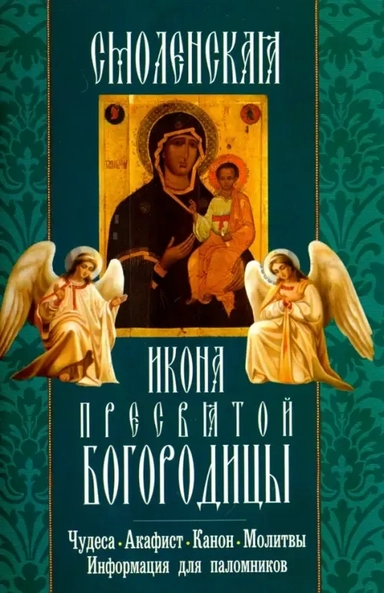 Смоленская икона Пресвятой Богородицы. Чудеса, акафист, канон, молитвы, информация для паломников: купить с доставкой по Кипру или в книжных магазинах Букберри в Лимасоле, Ларнаке и Пафосе