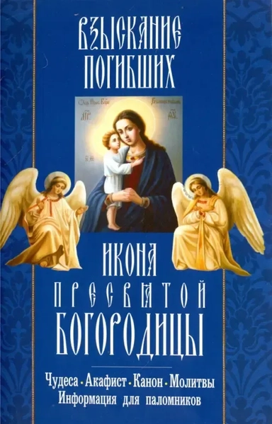 "Взыскание погибших" икона Пресвятой Богородицы. Акафист, канон, молитвы, информация для паломников: купить с доставкой по Кипру или в книжных магазинах Букберри в Лимасоле, Ларнаке и Пафосе