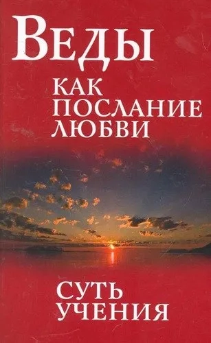 Веды как послание любви. Суть учения: купить с доставкой по Кипру или в книжных магазинах Букберри в Лимасоле, Ларнаке и Пафосе