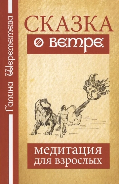 Сказка о ветре. Медитация для взрослых: купить с доставкой по Кипру или в книжных магазинах Букберри в Лимасоле, Ларнаке и Пафосе