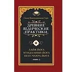 Древние ведические практики. Книга 2. Кундалини-йога. Лайя-йога. Шат-чакра-йога: купить с доставкой по Кипру или в книжных магазинах Букберри в Лимасоле, Ларнаке и Пафосе
