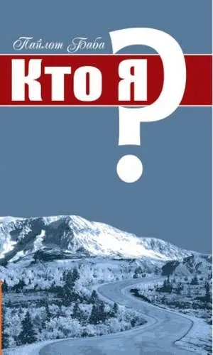 Кто Я?: купить с доставкой по Кипру или в книжных магазинах Букберри в Лимасоле, Ларнаке и Пафосе