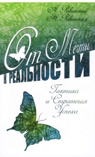 От мечты к реальности. Тактика и стратегия успеха: купить с доставкой по Кипру или в книжных магазинах Букберри в Лимасоле, Ларнаке и Пафосе