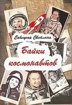 Байки  космонавтов: купить с доставкой по Кипру или в книжных магазинах Букберри в Лимасоле, Ларнаке и Пафосе