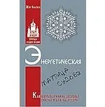 Энергетическая матрица судьбы. Как открыть каналы здоровья, счастья и благоденствия. Книга 1: купить с доставкой по Кипру или в книжных магазинах Букберри в Лимасоле, Ларнаке и Пафосе