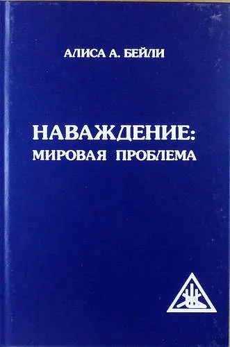 Наваждение. Мировая проблема: купить с доставкой по Кипру или в книжных магазинах Букберри в Лимасоле, Ларнаке и Пафосе