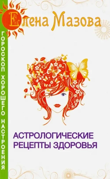 Астрологические рецепты здоровья: купить с доставкой по Кипру или в книжных магазинах Букберри в Лимасоле, Ларнаке и Пафосе