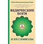 Ведические боги и их символы. Лекции и комментарии к наставлениям Шри Ауробиндо: купить с доставкой по Кипру или в книжных магазинах Букберри в Лимасоле, Ларнаке и Пафосе