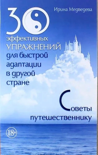 30 эффективных упражнений для быстрой адаптации в другой стране. Советы путешественнику: купить с доставкой по Кипру или в книжных магазинах Букберри в Лимасоле, Ларнаке и Пафосе