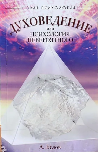 Духоведение, или психология невероятного: купить с доставкой по Кипру или в книжных магазинах Букберри в Лимасоле, Ларнаке и Пафосе