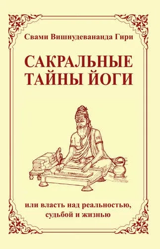 Сакральные тайны йоги, или власть над реальностью, судьбой и жизнью: купить с доставкой по Кипру или в книжных магазинах Букберри в Лимасоле, Ларнаке и Пафосе