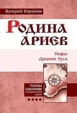 Родина ариев. Мифы Древней Руси: купить с доставкой по Кипру или в книжных магазинах Букберри в Лимасоле, Ларнаке и Пафосе