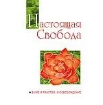 Настоящая свобода. В уме и рабство, и освобождение: купить с доставкой по Кипру или в книжных магазинах Букберри в Лимасоле, Ларнаке и Пафосе