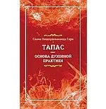 Тапас - основа духовной практики: купить с доставкой по Кипру или в книжных магазинах Букберри в Лимасоле, Ларнаке и Пафосе