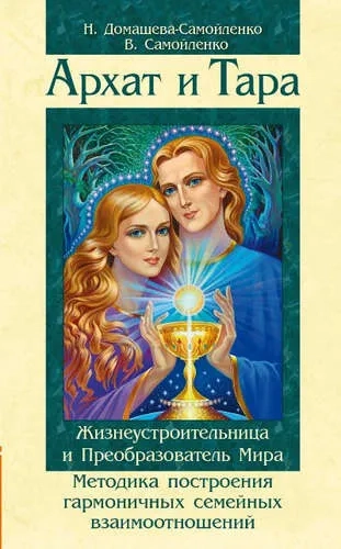 Архат и Тара. Жизнеустроительница и Преобразователь Мира. Методика построения гармоничных отношений: купить с доставкой по Кипру или в книжных магазинах Букберри в Лимасоле, Ларнаке и Пафосе