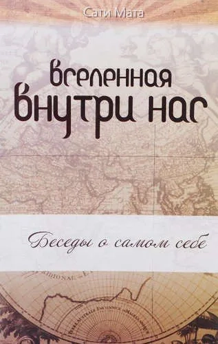 Вселенная внутри нас. Беседы о самом себе: купить с доставкой по Кипру или в книжных магазинах Букберри в Лимасоле, Ларнаке и Пафосе
