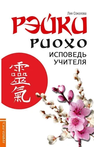 Рэйки Риохо. Исповедь учителя: купить с доставкой по Кипру или в книжных магазинах Букберри в Лимасоле, Ларнаке и Пафосе