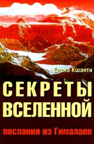 Секреты Вселенной. Послания из Гималаев: купить с доставкой по Кипру или в книжных магазинах Букберри в Лимасоле, Ларнаке и Пафосе
