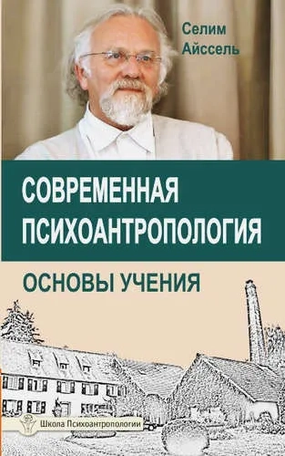 Современная психоантропология. Основы Учения: купить с доставкой по Кипру или в книжных магазинах Букберри в Лимасоле, Ларнаке и Пафосе