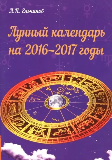 Лунный календарь на 2016-2017 годы: купить с доставкой по Кипру или в книжных магазинах Букберри в Лимасоле, Ларнаке и Пафосе