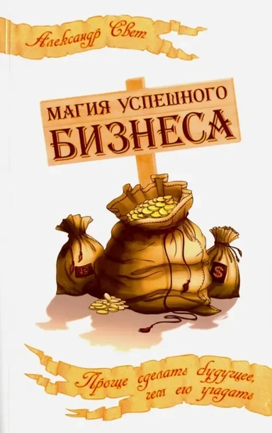 Магия успешного бизнеса. 2-е изд. Проще сделать будущее, чем его угадать: купить с доставкой по Кипру или в книжных магазинах Букберри в Лимасоле, Ларнаке и Пафосе