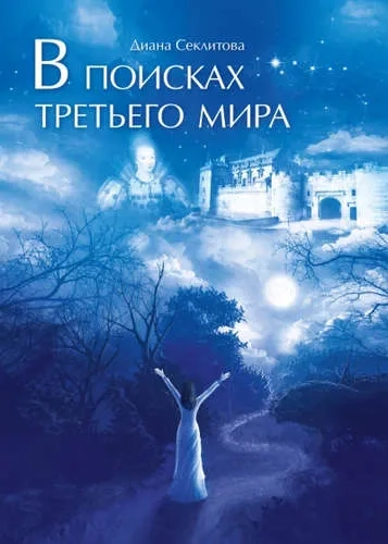 В поисках Третьего мира: купить с доставкой по Кипру или в книжных магазинах Букберри в Лимасоле, Ларнаке и Пафосе