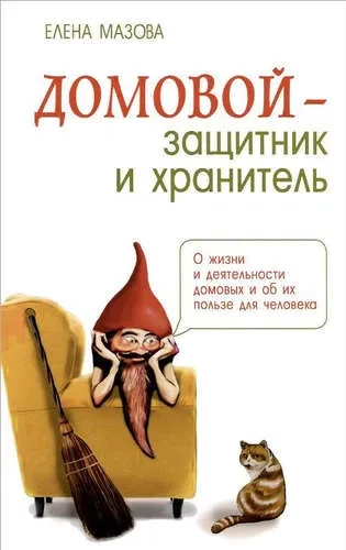 Домовой - защитник и хранитель. О жизни и деятельности домовых и об их пользе для человека: купить с доставкой по Кипру или в книжных магазинах Букберри в Лимасоле, Ларнаке и Пафосе