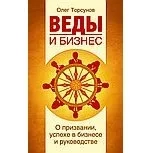 Веды и бизнес. О призвании, успехе в бизнесе и рук: купить с доставкой по Кипру или в книжных магазинах Букберри в Лимасоле, Ларнаке и Пафосе